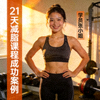 学员张小姐健身打卡头像 - 21天减脂课程成功案例