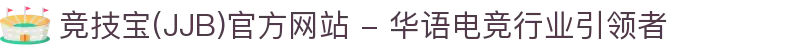 竞技宝(JJB)官方网站 - 华语电竞行业引领者